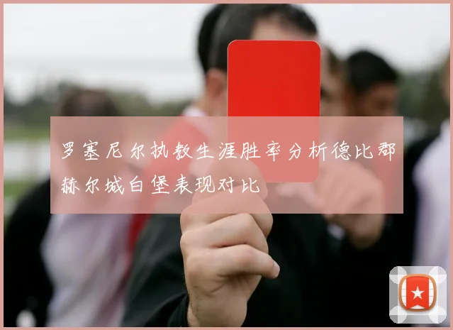 罗塞尼尔执教生涯胜率分析德比郡赫尔城白堡表现对比
