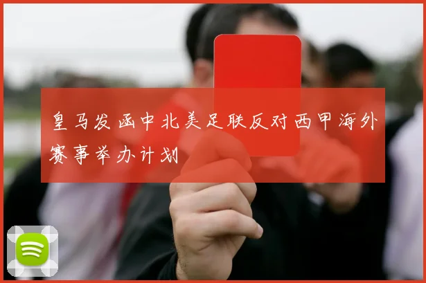 皇马发函中北美足联反对西甲海外赛事举办计划