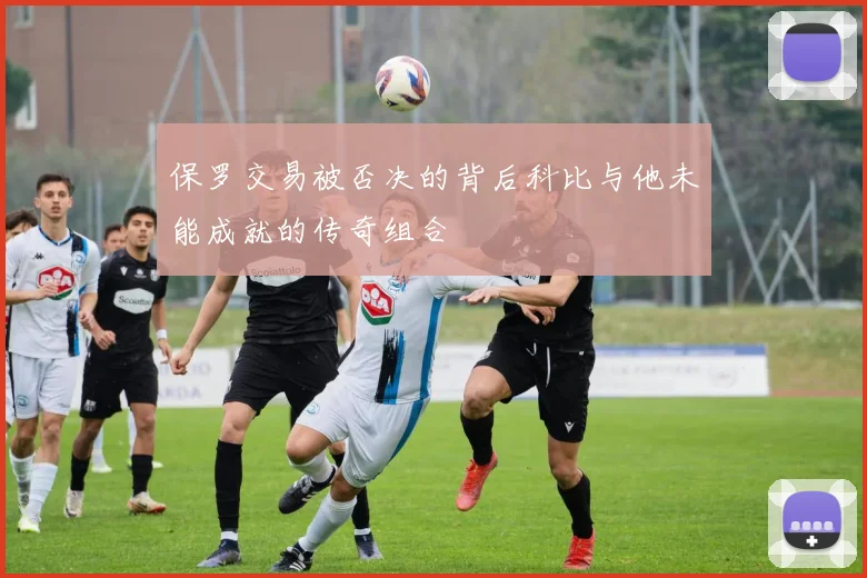 保罗交易被否决的背后科比与他未能成就的传奇组合