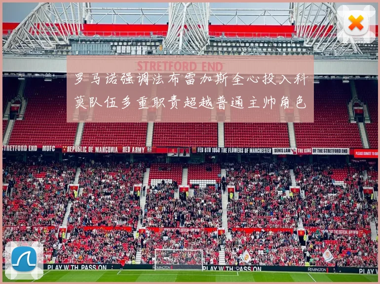 罗马诺强调法布雷加斯全心投入科莫队伍多重职责超越普通主帅角色