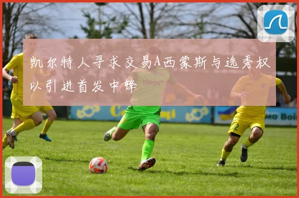 凯尔特人寻求交易A西蒙斯与选秀权以引进首发中锋