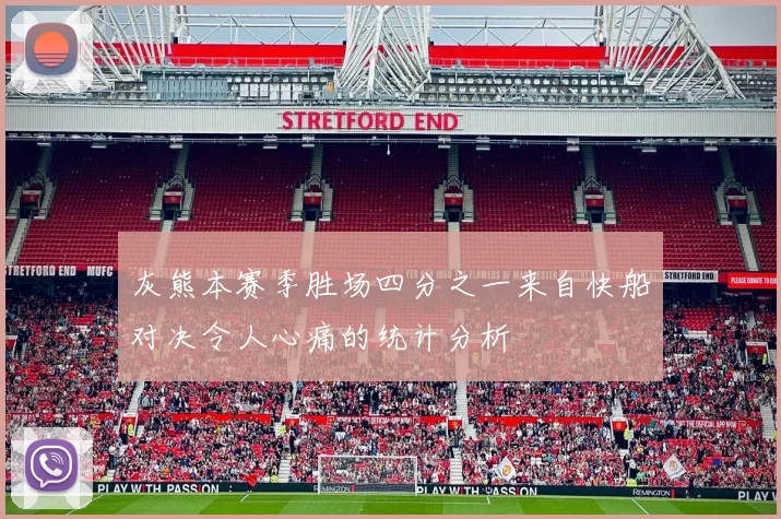 灰熊本赛季胜场四分之一来自快船对决令人心痛的统计分析