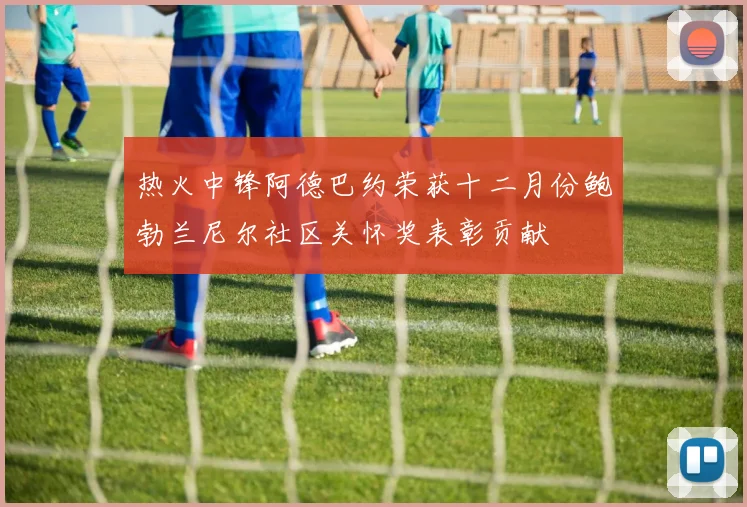 热火中锋阿德巴约荣获十二月份鲍勃兰尼尔社区关怀奖表彰贡献