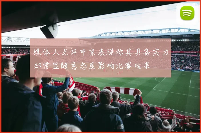 媒体人点评申京表现称其具备实力却常显随意态度影响比赛结果