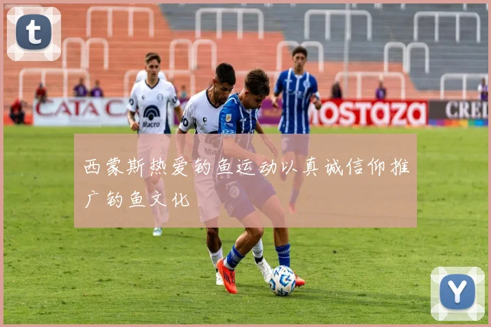 西蒙斯热爱钓鱼运动以真诚信仰推广钓鱼文化