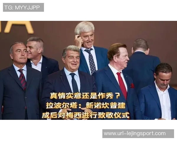 拉波尔塔盛赞梅西为历史最佳球员计划举办隆重致敬仪式