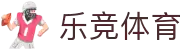 乐竞体育「中国」官方网站-LEJINGSPORTS